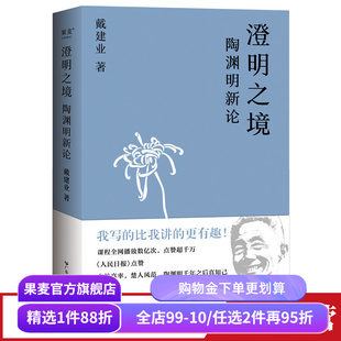 澄明之境:陶渊明新论 戴建业 讲陶渊明桃花源记 古代文学 古典 诗歌 果麦图书
