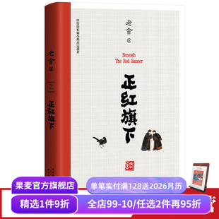 自传体长篇小说 老舍珍贵遗作 中小学名著阅读 骆驼祥子 果麦出品 正红旗下 茶馆 老舍