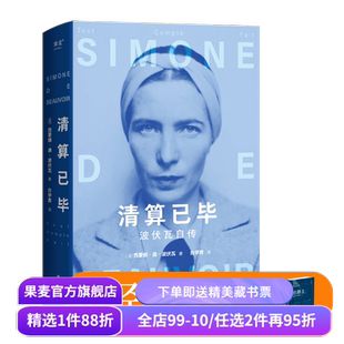 【赠笔记本】清算已毕:波伏瓦自传 西蒙娜·德·波伏瓦 女性主义先驱 女性强大的精神内核 第二性 人物传记 果麦出品