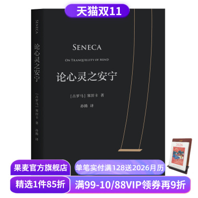 论心灵之安宁 塞涅卡 20封信 传世2000年反内耗之书 淡人天选读物 收录塞涅卡生活指南 西方哲学 斯多葛派哲学经典 果麦出品