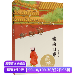11岁 果麦出品 全彩插图 儿童文学 课外读物 中文分级阅读五年级 故事 英子童年 林海音 城南旧事
