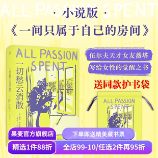 【送护书袋】一切愁云消散 伍尔夫天才女友薇塔女性主义小说 伍尔夫《房间》姐妹篇 李蕾推荐 女性文学 果麦出品