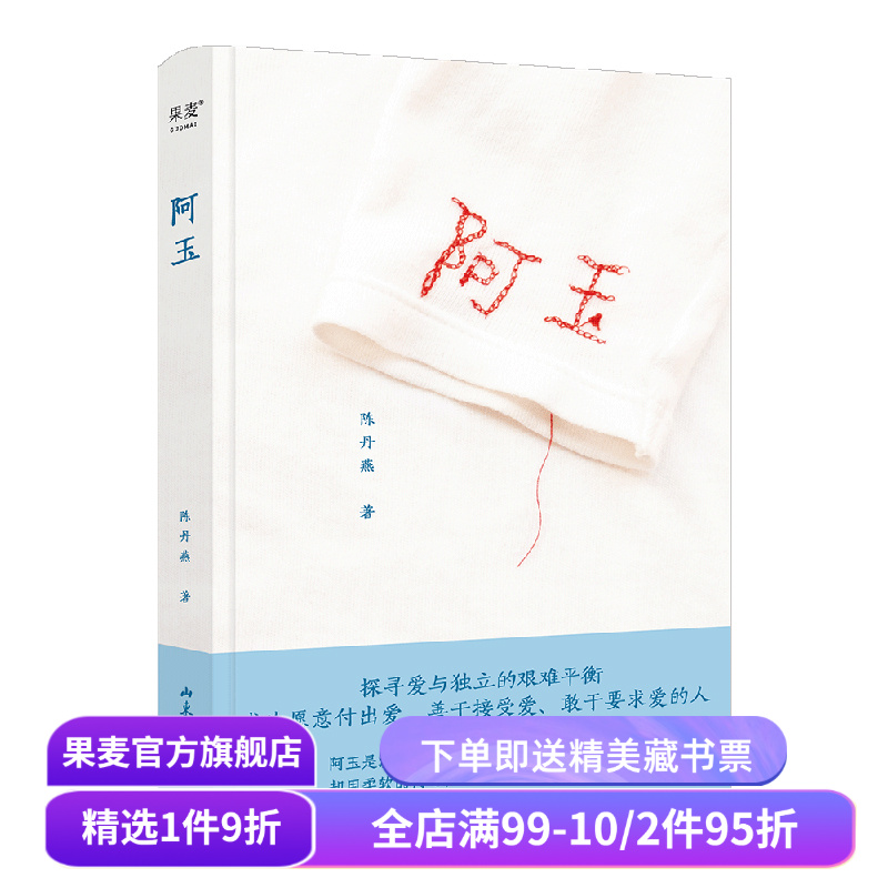 阿玉 陈丹燕 女性纪实文学 无数女性祖辈的命运缩影 探寻爱与独立的艰难平衡 爱的传递 我的妈妈是精灵作者 文学散文 果麦出品
