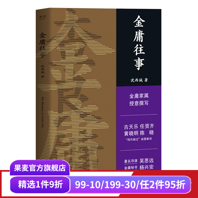金庸往事 沈西城 金庸家属授权 披露金庸重要人生故事 44张珍藏老照片 人物传记 武侠小说 果麦出品