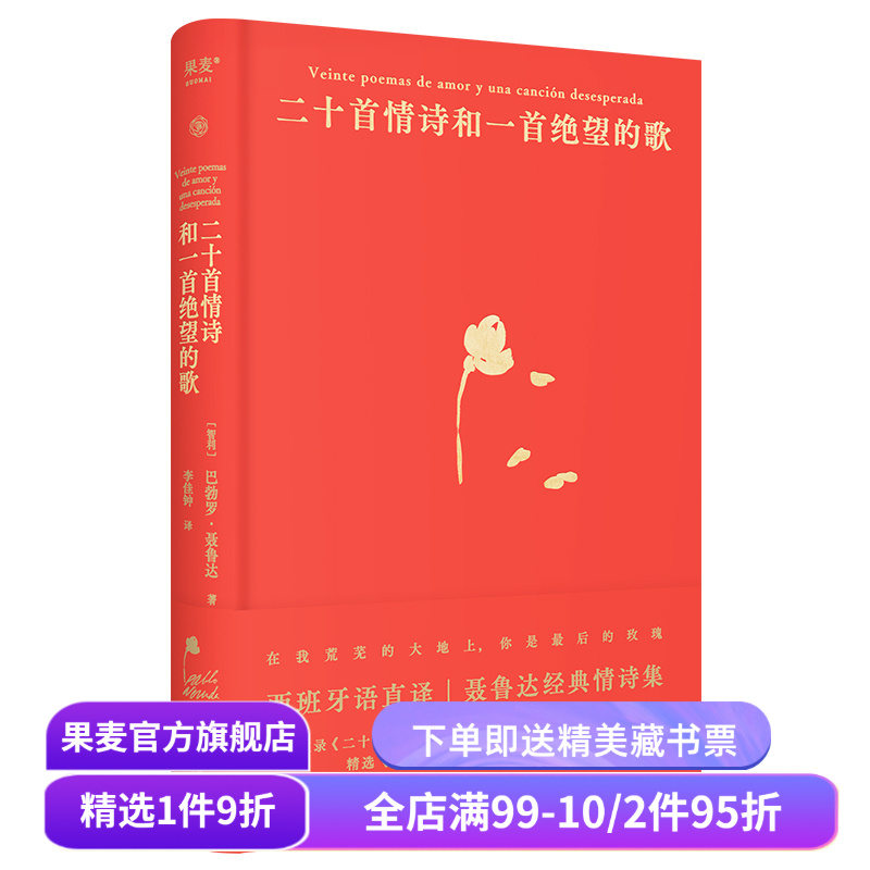 二十首情诗和一首绝望的歌 聂鲁达 西班牙语直译 精装典藏版 经典情诗集 诺奖诗人 外国诗歌 果麦出品