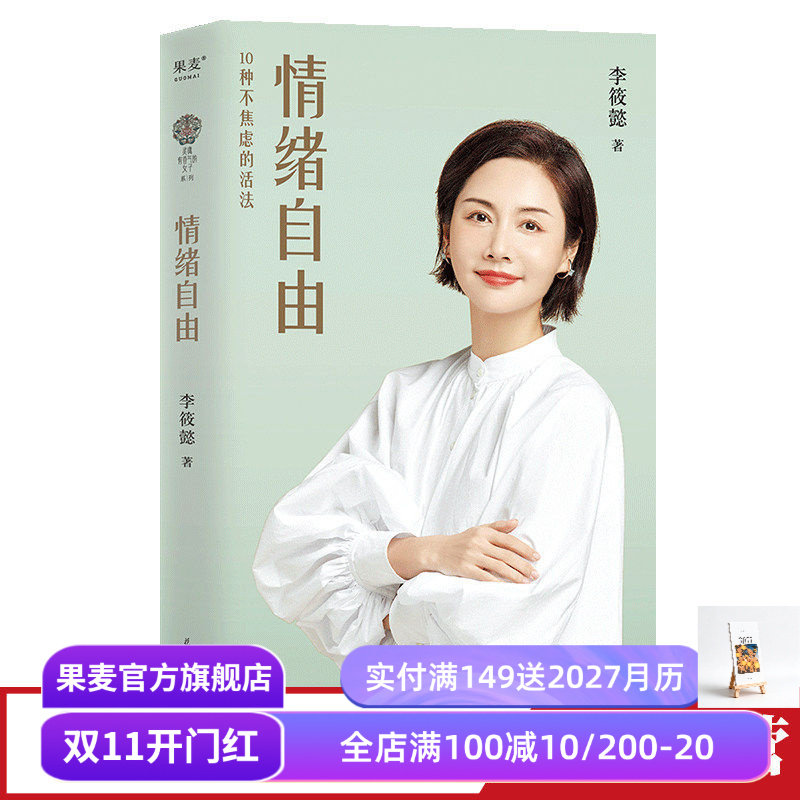 情绪自由(2023版) 李筱懿女性成长系列 情绪管理 摆脱内耗 找到不焦虑的活法 女性成功励志 心理学 果麦出品