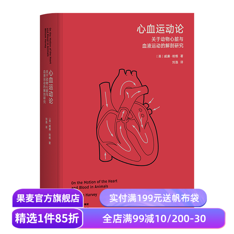 心血运动论 威廉·哈维 高山经典 关于动物心脏与血液运动的解剖研究 科普读物 果麦出品