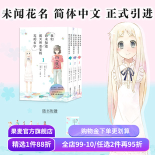 我们仍未知道那天所看见的花的名字(1-3册) 泉光 未闻花名漫画 赠书签*6+透卡 日本二次元动漫 面码 友情 果麦