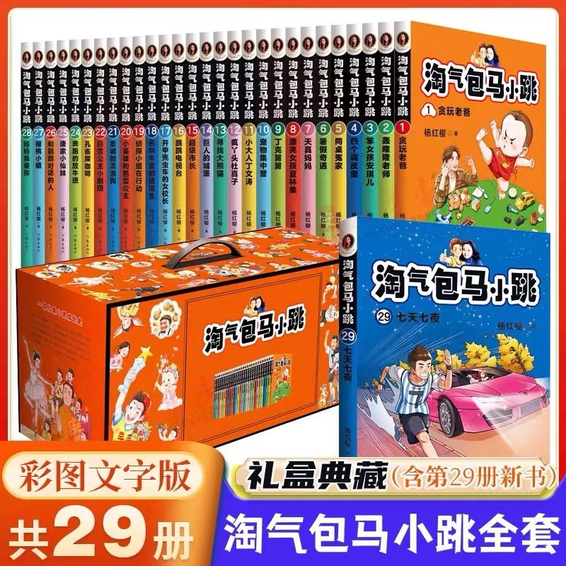 淘气包马小跳文字版全套29册 樱桃小镇 杨红樱系列书马小跳系列三四五六年级小学生课外阅读故事书籍儿童文学正版全集怎么看?