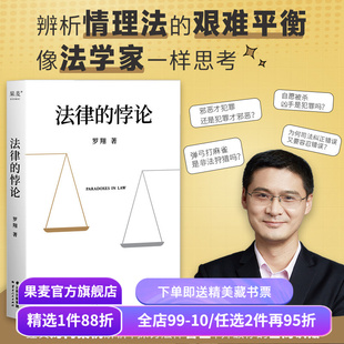 法律的悖论 罗翔普法新作 罗翔说刑法 14类经典案件 培养法律思维 法律通识读物 果麦出品