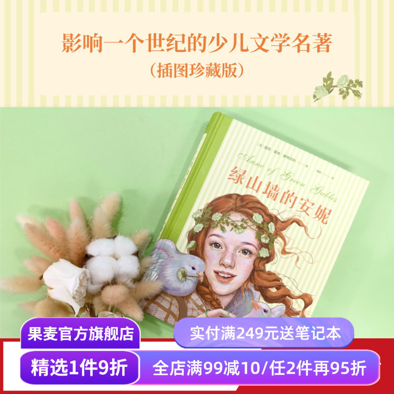 绿山墙的安妮 露西·莫德·蒙格玛利 彩色插图版 红发安妮 女孩成长觉醒之书 童年 治愈 儿童文学名著 果麦出品