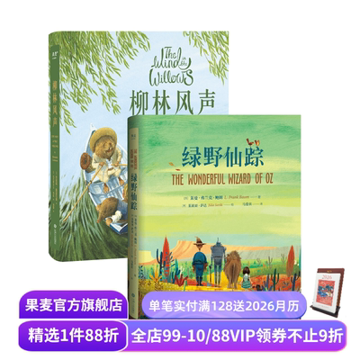 绿野仙踪+柳林风声(套装2册) 世界经典童话 儿童奇幻文学 果麦出品