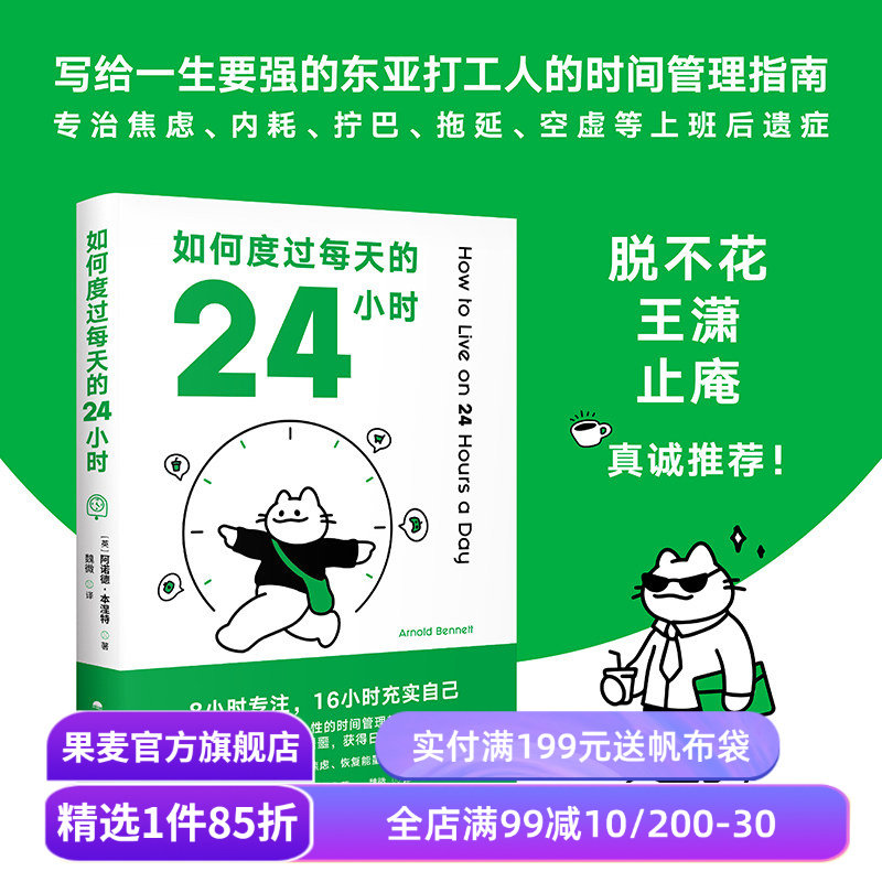 如何度过每天的24小时 阿诺德·本涅特 时间管理经典作品 消除焦虑 恢复能量 收获充实的人生 成功励志 果麦出品