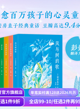安房直子经典童话集 日本安徒生 治愈系幻想童话 风与树的歌 银孔雀 日本儿童文学 学生课外读物 果麦出品