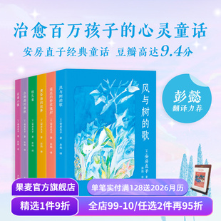 治愈系幻想童话 风与树 学生课外读物 童话集 果麦出品 日本儿童文学 日本安徒生 银孔雀 安房直子经典 歌