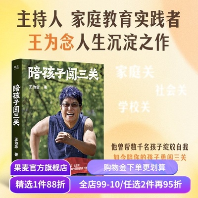 陪孩子闯三关 王为念 直击家长焦虑 帮助孩子成长 家长自我提升 家庭教育 果麦出品