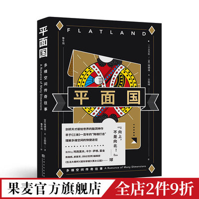 平面国 埃德温·A·艾勃特 鲁冬旭译 感知维度概念 经典科幻小说 外国文学 霍金阿西莫夫推荐 果麦出品