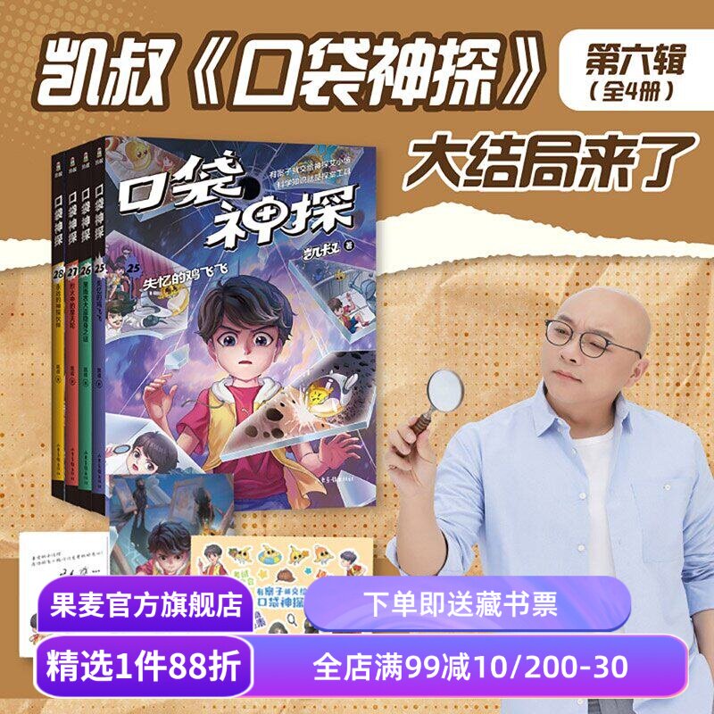 口袋神探第六季(套装4册) 凯叔 口袋神探大结局 中国版福尔摩斯 写给小学生的科学侦探故事 儿童文学 果麦出品图片