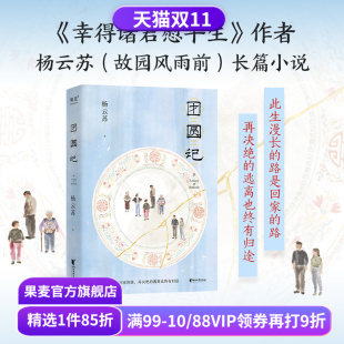 长篇小说 潮汕生活长卷 女性成长 杨云苏 果麦出品 亲情 幸得诸君慰平生作者新作 家庭关系 团圆记 中国式
