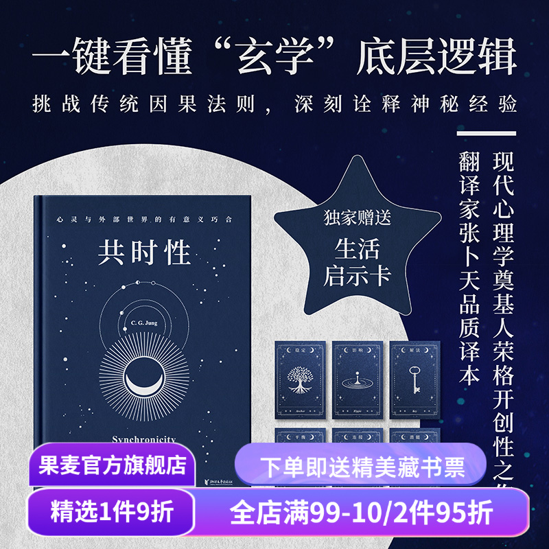 【赠藏书票】共时性:心灵与外部世界的有意义巧合 卡尔·荣格 张卜天译 赠启示卡牌 用共时性打开
