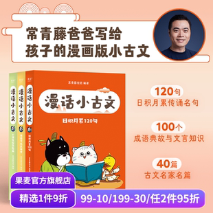 小古文 果麦出品 常青藤爸爸 提升写作技巧 奠定文言文基础 小学古文学习 漫画版 给孩子 大字拼音 全三册 漫话小古文