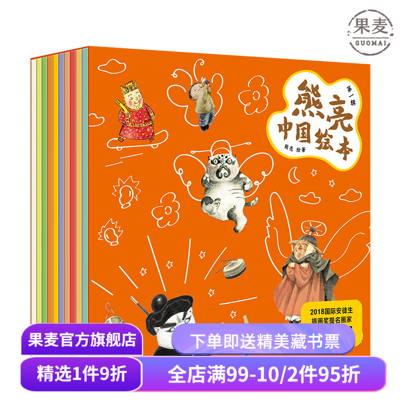 熊亮中国绘本(全10册) 平装 中国传统文化绘本 小年兽 灶王爷 武松打虎 儿童图画故事 儿童绘本 果麦出品