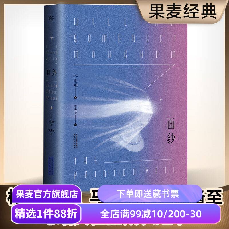 面纱 毛姆 一个女人对爱情的幻灭 女性精神觉醒 自我救赎 世界名著 经典外国文学 爱情小说 刀锋 果麦出品