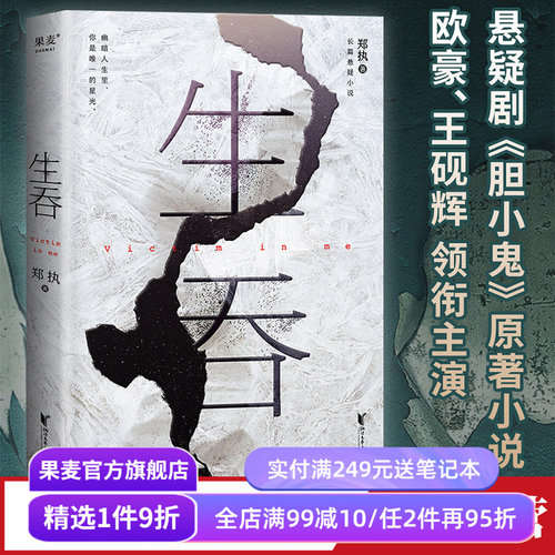 生吞郑执《胆小鬼》原著推理果麦
