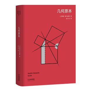 几何原本 高山科学经典系列 欧几里得 张卜天译 逻辑演绎的本质 希腊古典数学 数学 几何 经典科普读物 果麦出品