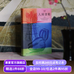 【赠藏书票】人间食粮 纪德著 诺贝尔文学奖得主《窄门》的精神源点 自由狂野且充满诗意的散文 外国文学 果麦出品