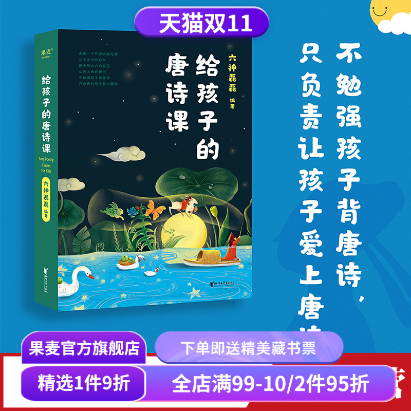 给孩子的唐诗课六神磊磊果麦文化