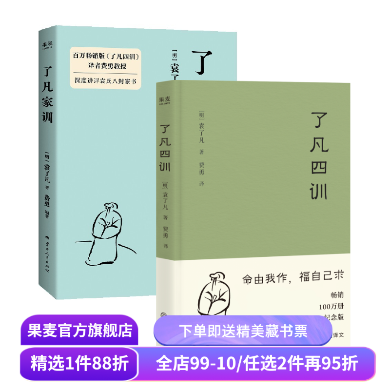 了凡四训+了凡家训(套装2册) 袁了凡 给后代的人生教科书 为人处世 待人接物 中国家训 中国哲学 果麦出品,书籍/杂志/报纸,伦理学,淘宝优惠券,粉丝福利购,淘宝优惠卷