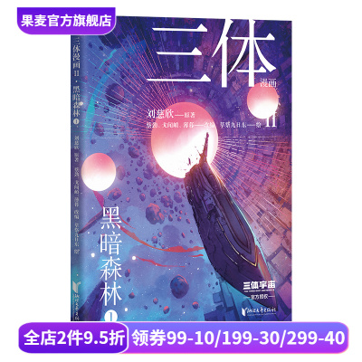 三体漫画2·黑暗森林(1-4) 刘慈欣原著 三体第二部 人类VS三体人的正面对决 罗辑 面壁者 科幻小说 果麦出品