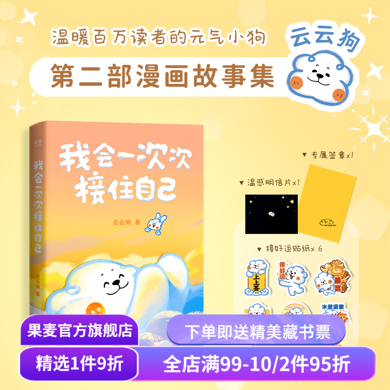 我会一次次接住自己 云云狗 第二部漫画故事集 赠云云狗好运贴纸x6+小狗专属签章+明信片 40篇治愈漫画 可爱礼物书