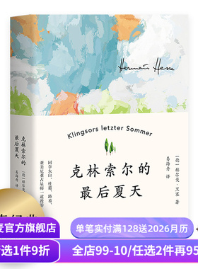 【赠藏书票】克林索尔的最后夏天 赫尔曼黑塞 易海舟德文直译 诺贝尔文学奖得主 自传式小说 青年精神导师 外国文学 果麦出品