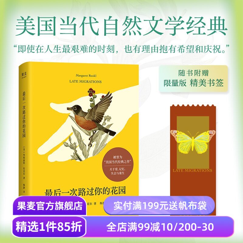 【赠限量书签】最后一次路过你的花园 玛格丽特·伦克尔 生命哲思散文 美国当代自然文学经典 果麦出品
