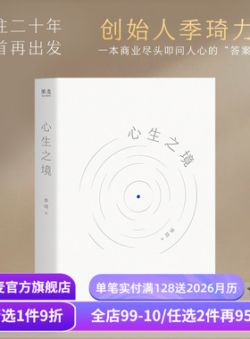心生之境 季琦 华住创始人的成功心法 创业者避坑指南 商业洞见 人生智慧 内心修行 成功励志 果麦出品