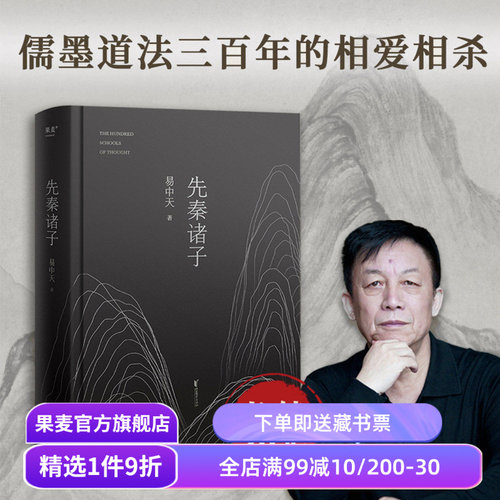 先秦诸子 易中天 2024修订版 一本书讲清儒道墨法的相爱相杀 百家讲坛经典 孔子 老子 墨子 中国历史 中国哲学 宗教 果麦出品