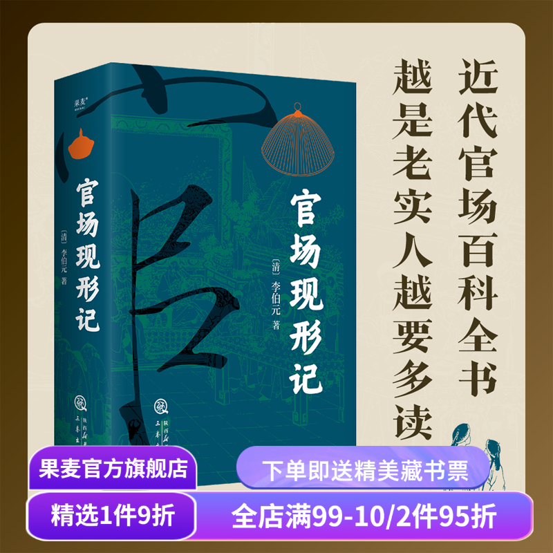 官场现形记(全2卷) 李伯元 人情世故教科书 晚清四大谴责小说之一 讽刺名著 中国古典长篇小说 果麦出品