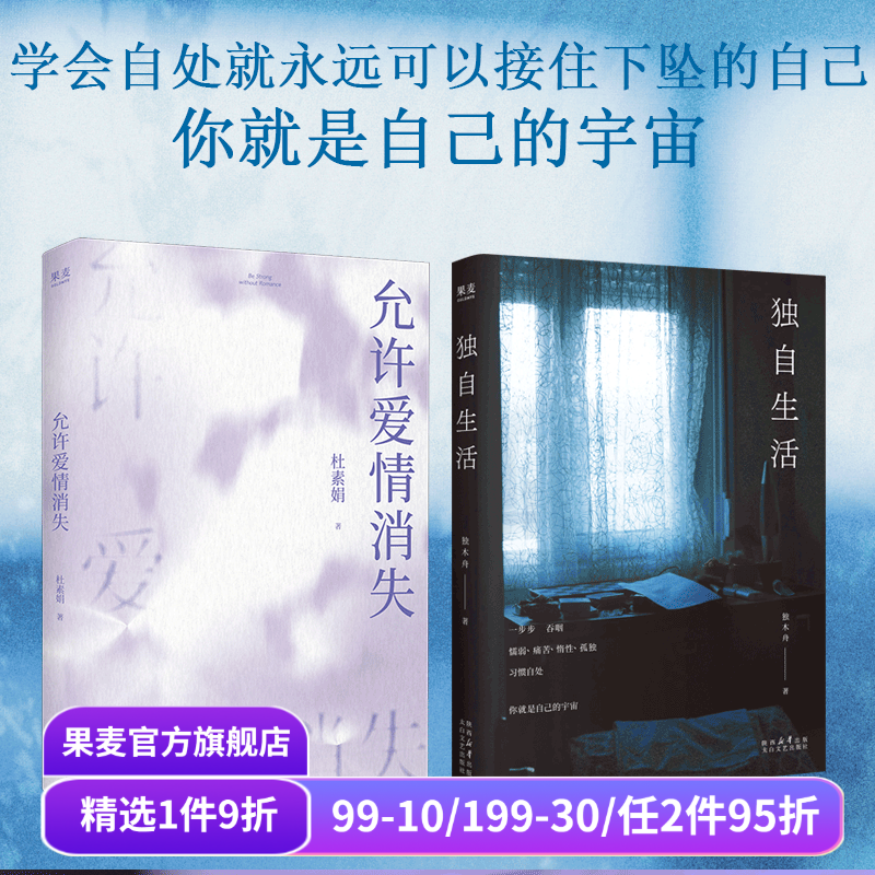 独自生活+允许爱情消失+好的孤独(合集) 杜素娟 独木舟 陈果 高质量爱情 独居女性生活状态 女性文学 亲密关系 心理学 果麦出品