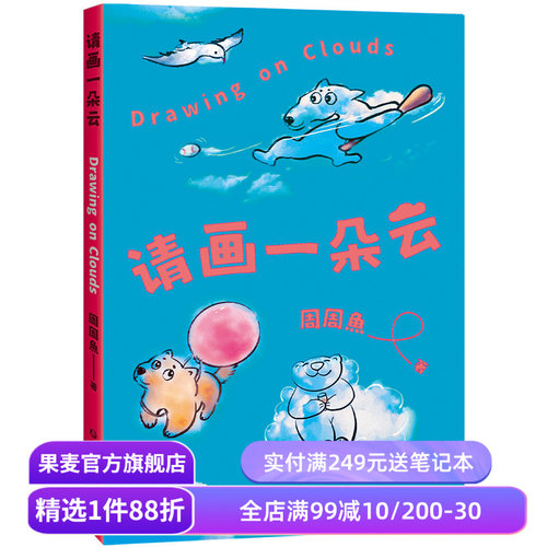 请画一朵云 周周魚 涂鸦一朵云 立刻好心情 减压神书 减压小游戏 一支笔+一朵云=一本自己的书 绘本 果麦出品