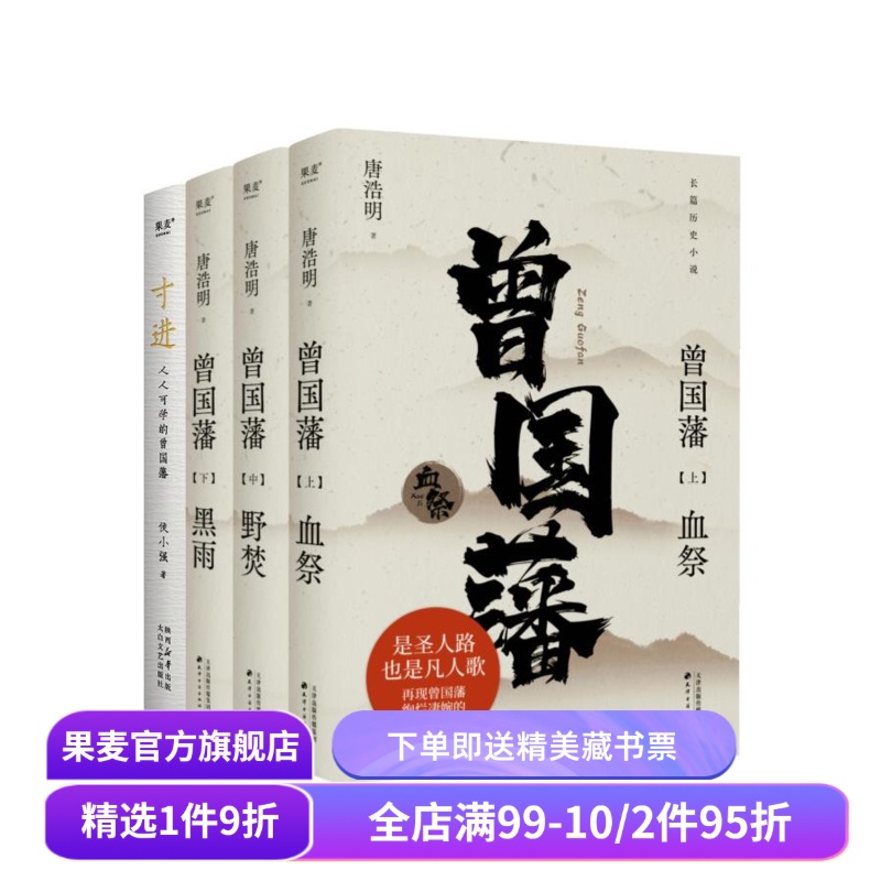 寸进:人人可学的曾国藩+曾国藩小说(套装4册) 侯小强 唐浩明 人生被困时的破局之道 樊登诚意推荐 成功励志 历史小说 果麦出品