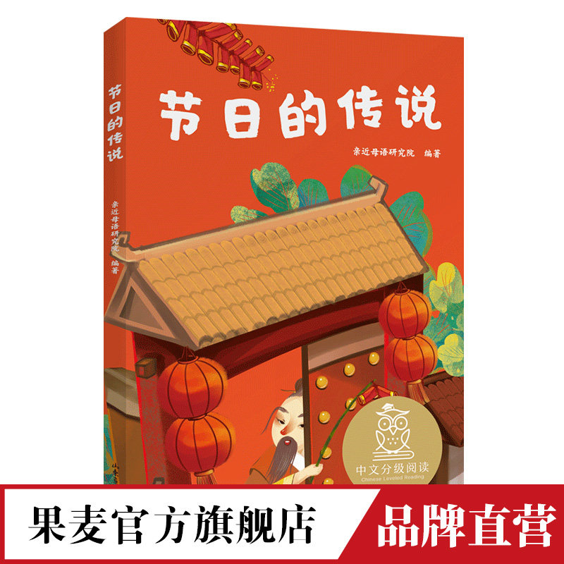 节日的传说 儿童文学 中文分级阅读K1 6-7岁适读  注音全彩 中国传统故事 充满爱心 童趣 母语滋养孩子心灵 果麦文化出品属于什么档次？