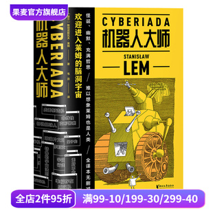 波兰科幻小说 斯坦尼斯瓦夫·莱姆 天马行空 爆笑哲理脑洞故事 果麦文化出品 机器人大师 外国文学 全2册