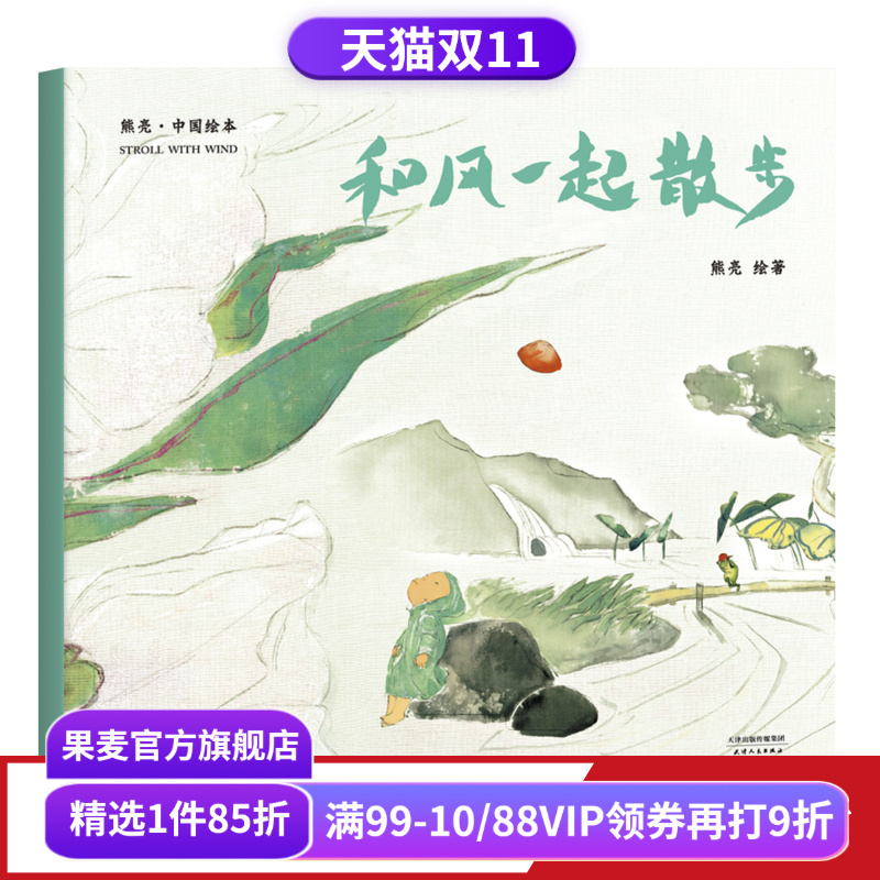 和风一起散步 熊亮 平装版 安徒生插画奖提名 原汁原味的中国故事 3-6岁 少儿绘本 图画书 果麦出品