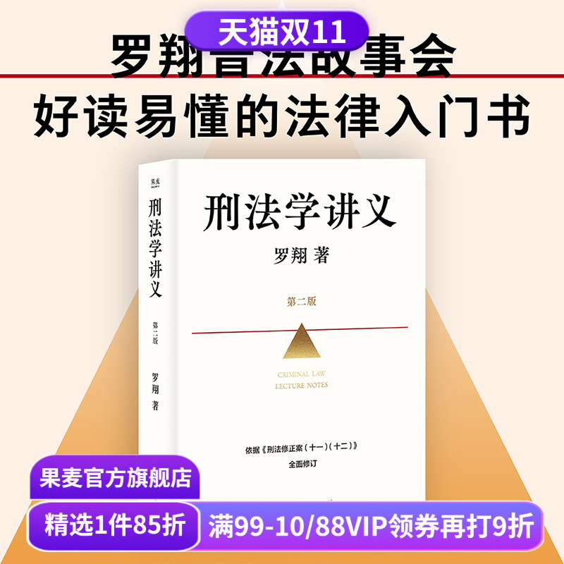 刑法学讲义(第二版) 罗翔普法故事会 依据刑法修订全面升级  法律入门 法律通识读物 果麦出品