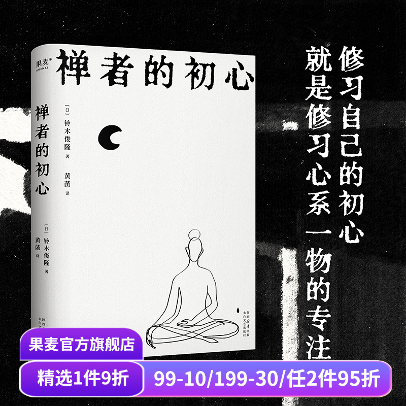 禅者的初心 铃木俊隆 黄菡译 禅学入门读物 改变乔布斯人生轨迹的禅修书 修身养心 减轻压力 探索新生 佛教哲学 修行 果麦出品