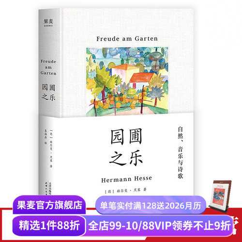 园圃之乐黑塞果麦文化