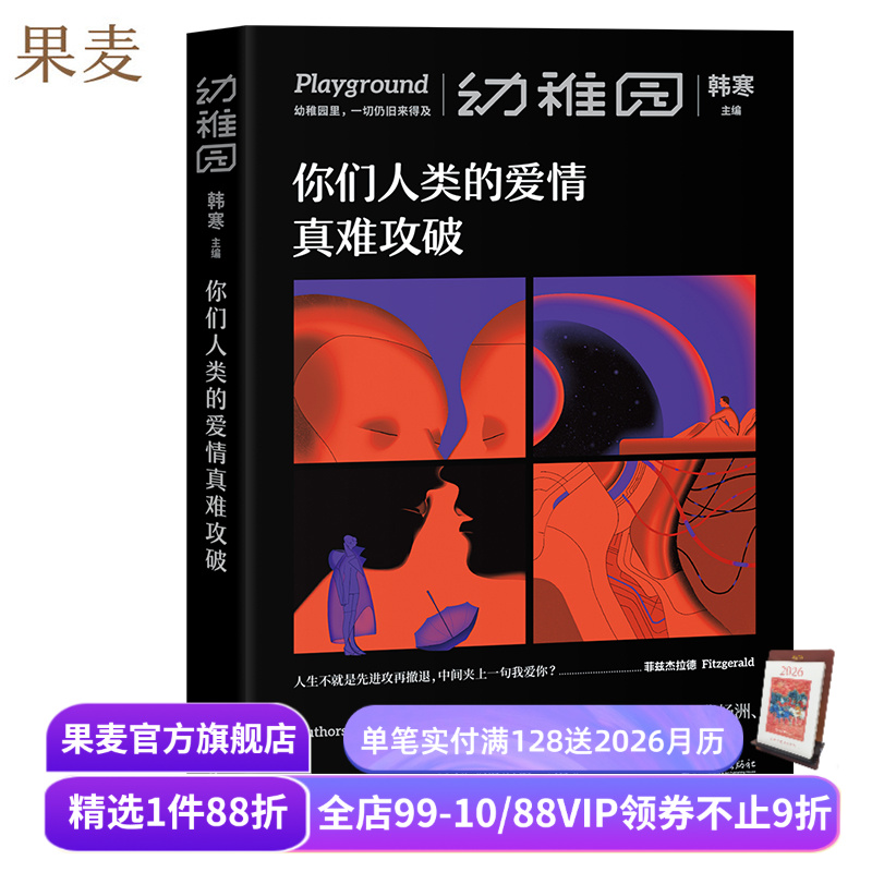 你们人类的爱情真难攻破 幼稚园第2期 文艺品牌 ONE 工作室 原创文学合集 李诞 傅首尔 荞麦 特邀韩松撰科幻小文 果麦出品