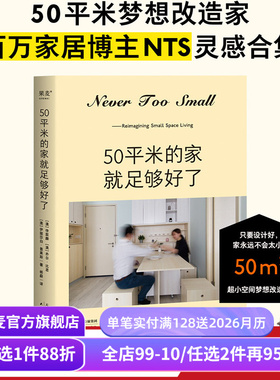 50平米的家就足够好了 Never too small 超小空间梦想改造家 小户型家居设计典范 空间设置 果麦出品